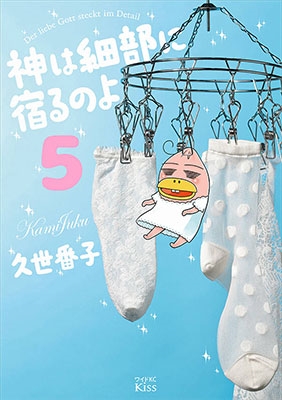 神は細部に宿るのよ 5 神は細部に宿るのよ 5