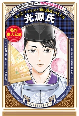 学習まんが 世界の伝記NEXT 光源氏 学習まんが 世界の伝記NEXT 光源氏