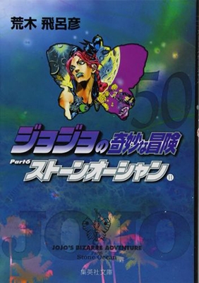 荒木飛呂彦 ジョジョの奇妙な冒険 50 Part6 ストーンオーシャン 11