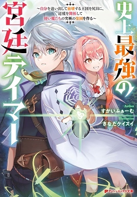 史上最強の宮廷テイマー ~自分を追い出して崩壊する王国を尻目に、辺境を開拓して使い魔たちの究極の楽園を作る~ 史上最強の宮廷テイマー ~自分を追い出して崩壊する王国を尻目に、辺境を開拓して使い魔たちの究極の楽園を作る~