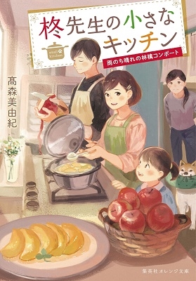 柊先生の小さなキッチン ~雨のち晴れの林檎コンポート~ 柊先生の小さなキッチン ~雨のち晴れの林檎コンポート~
