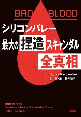 BAD BLOOD シリコンバレー最大の捏造スキャンダル 全真相 BAD BLOOD シリコンバレー最大の捏造スキャンダル 全真相