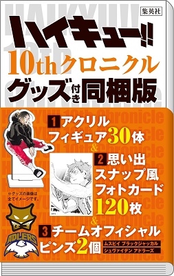 ハイキュー!!10thクロニクルグッズ付き同梱版