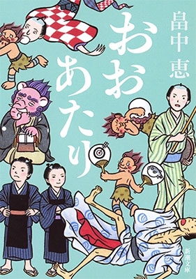 おおあたり しゃばけシリーズ 15