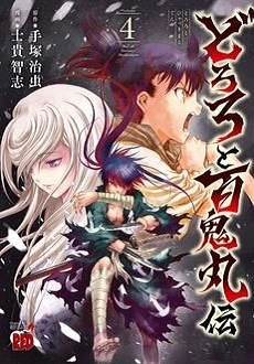 士貴智志/どろろと百鬼丸伝 4 チャンピオンREDコミックス
