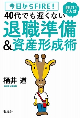 今日からFIRE! おけいどん式 40代でも遅くない退職準備&資産形成術 今日からFIRE! おけいどん式 40代でも遅くない退職準備&資産形成術