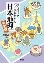 読むだけですっきりわかる日本地理 令和版