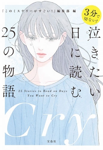 ؤΥߥƥ꡼!Խ/3ʬڤʤ! 㤭ɤ25ʪ[9784299072566]