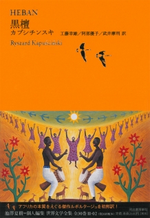 世界文学全集 Vol.3-2 : 黒檀 世界文学全集 Vol.3-2 : 黒檀