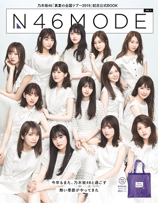 乃木坂46 真夏の全国ツアー公式SPECIAL BOOK N46MODE vol.1