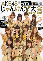 AKB48 じゃんけん大会 公式ガイドブック 2011