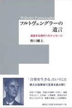 フルトヴェングラーの遺言 混迷する現代へのメッセージ フルトヴェングラーの遺言 混迷する現代へのメッセージ