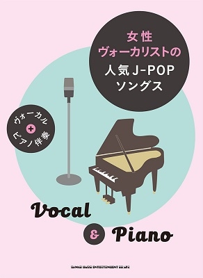 女性ヴォーカリストの人気J-POPソングス ヴォーカルu0026ピアノ伴奏