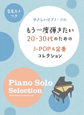 もう一度弾きたい 30代のためのj Pop 定番コレクション やさしいピアノ ソロ