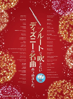 フルートで吹きたいディズニーの名曲あつめました。 カラオケCD2枚付 ［BOOK+2CD］[9784401202966]