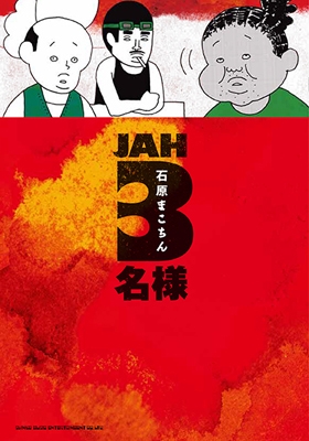 JAH3名様