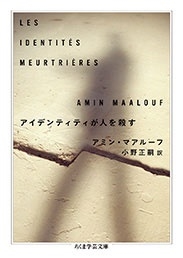アイデンティティが人を殺す アイデンティティが人を殺す