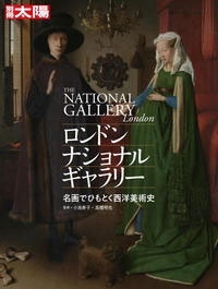 ロンドン・ナショナル・ギャラリー 名画でひもとく西洋美術史 ロンドン・ナショナル・ギャラリー 名画でひもとく西洋美術史