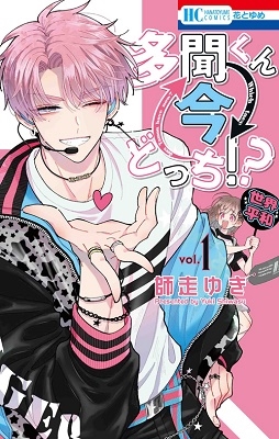 多聞くん今どっち!? 1