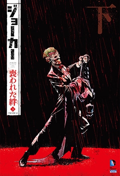 ジョーカー: 喪われた絆 THE NEW 52! 下 ジョーカー: 喪われた絆 THE NEW 52! 下