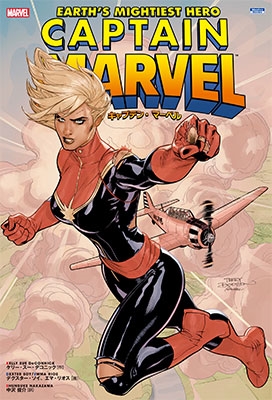 キャプテン・マーベル キャプテン・マーベル