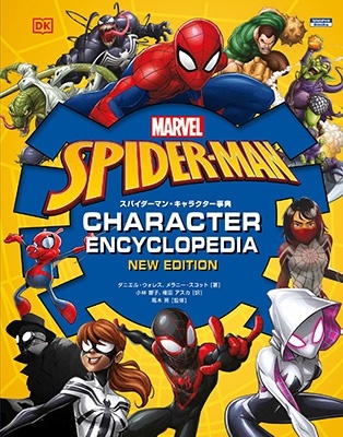 スパイダーマン・キャラクター事典 MARVEL ShoPro Books スパイダーマン・キャラクター事典 MARVEL ShoPro Books