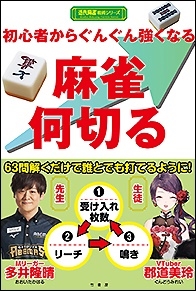 初心者から ぐんぐん強くなる 麻雀何切る 初心者から ぐんぐん強くなる 麻雀何切る