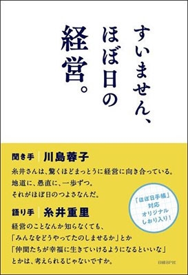 すいません、ほぼ日の経営。