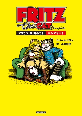 Robert Crumb/フリッツ・ザ・キャット コンプリート