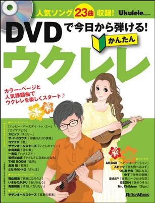 DVDで今日から弾ける! かんたんウクレレ ［BOOK+DVD］