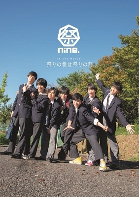 祭nine. in the MOVIE 『 祭りの後は祭りの前 』 祭nine. in the MOVIE 『 祭りの後は祭りの前 』