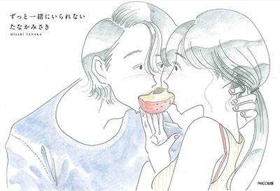 ずっと一緒にいられない ずっと一緒にいられない