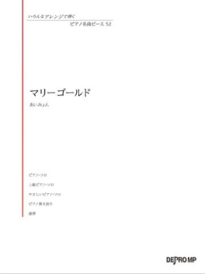 いろんなアレンジで弾く ピアノ名曲ピース 52 マリーゴールド いろんなアレンジで弾く ピアノ名曲ピース 52 マリーゴールド