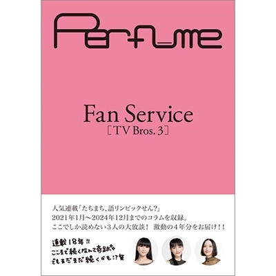 Perfume Fan Service[TV Bros.3][9784867019566]