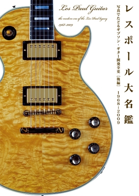 レスポール大名鑑 1968～2009 写真でたどるギブソン・ギター開発全史［後編］