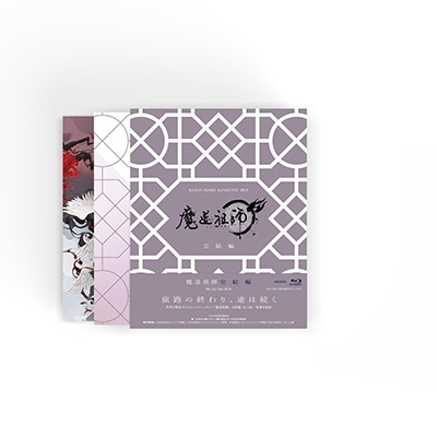 魔道祖師 完結編<完全生産限定版> 魔道祖師 完結編<完全生産限定版>