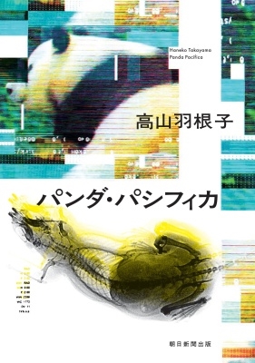 パンダ・パシフィカ