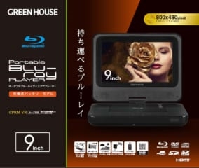 GREEN HOUSE 9型ポータブルブルーレイディスクプレーヤー GH-PBD9A-BK