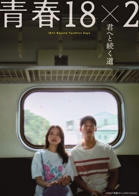 青春18×2 君へと続く道 [Blu-ray Disc+DVD]
