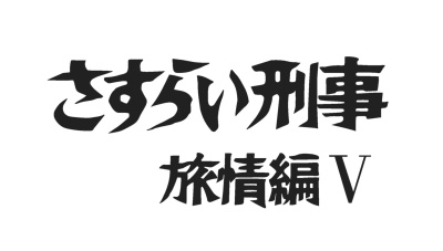 E-1184-11 あっけない さすらい刑事旅情編 1988年〜1989年 宇津井健 相川