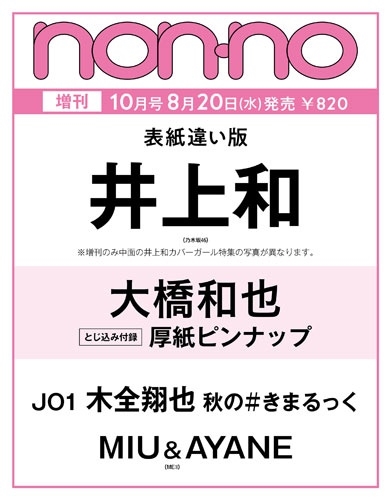 non-no(ノンノ)10月号増刊「井上和別表紙版」 2025年 10月号 [雑誌]＜増刊版(井上和表紙違い)＞