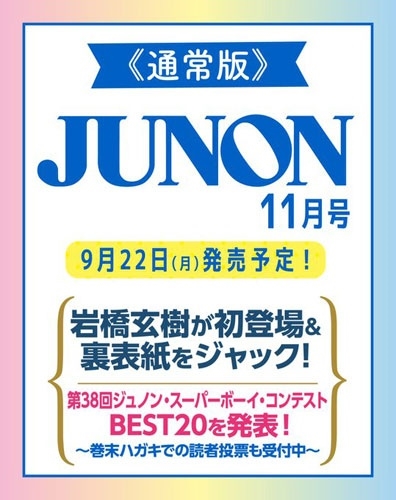 JUNON (ジュノン) 2025年 11月号 [雑誌]