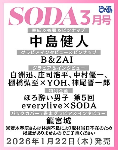 SODA 2026年 03月号 [雑誌]