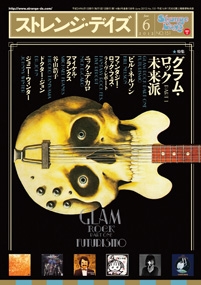 ストレンジ・デイズ 2012年 6月号 Vol.151 ストレンジ・デイズ 2012年 6月号 Vol.151