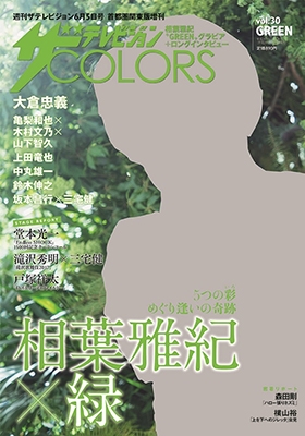 ザテレビジョンCOLORS Vol.30 GREEN