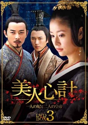 美人心計～一人の妃と二人の皇帝～ DVD-BOX 3