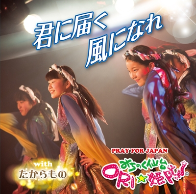 君に届く風になれ & たからもの<生産限定盤> 君に届く風になれ & たからもの<生産限定盤>