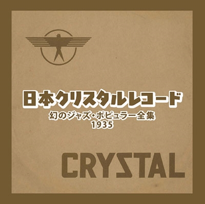 日本クリスタルレコード 幻のジャズ・ポピュラー全集 ～1935～