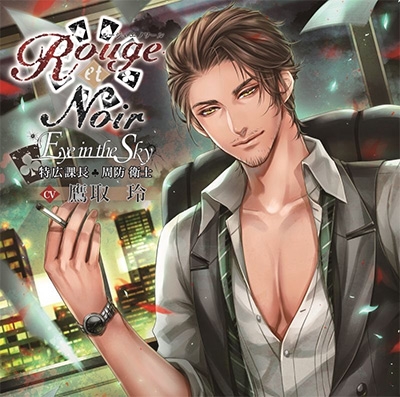 Rouge et Noir Eye in the Sky 特広課長 周防衛士 Rouge et Noir Eye in the Sky 特広課長 周防衛士