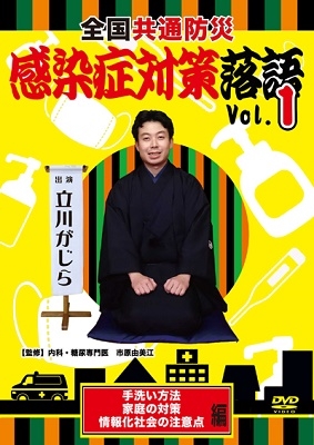 全国共通防災 感染症対策落語 Vol.01 手洗い方法・家庭の対策・情報化社会の注意点 編 全国共通防災 感染症対策落語 Vol.01 手洗い方法・家庭の対策・情報化社会の注意点 編